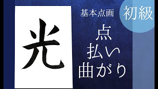 【書道お手本】初級⑧「点・払い・曲がり」Japanese Calligraphy　How to write「Hikari（Light）」