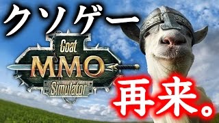 【クソゲー】Goat SimulatorがMMORPG化したので電子レンジになってみた【ヤギ】