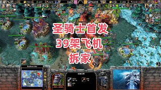 圣骑士首发 39架飞机拆家 魔兽争霸3大帝解说 Cas vs PhiLbOiS NI