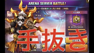 【サマナーズウォー】楽して稼ぐ！アリーナサーバー対抗戦をオートで攻略！