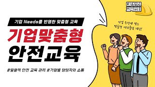 대한안전교육협회와 함께 하는 기업 맞춤형 안전교육! [대한안전교육협회]