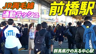 【通勤ラッシュ】JR両毛線 前橋駅 の朝ラッシュの混雑状況！【7時~8時半を調査】群馬県庁がある前橋市の中心駅！