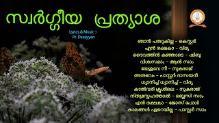 SWARGGEEYA PRATHYASA | സ്വർഗ്ഗീയ  പ്രത്യാശ | MALAYALAM SUPER HIT CHRISTIAN DEVOTIONAL SONGS