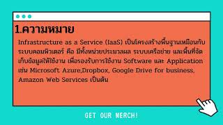 การให้บริการโครงสร้างพื้นฐาน Infrastructure as a service IaaS