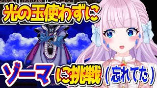 【ドラクエ3 / 切り抜き】完全初見🔰初めてのゾーマ戦！ひかりのたま使い忘れる【音沙汰あんな / VTuber】#ドラゴンクエスト3 #DQ3 #DQⅢ ※ネタバレあり