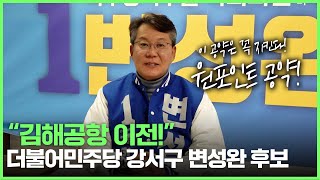 (원포인트공약) 부산 강서구 더불어민주당 변성완 후보 \