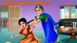 கொடுமைக்கார மாமியார் அப்பாவி மருமகள்கள் | Anbu Mithran TV |Tamil Moral Stories|#saasbahu #animation