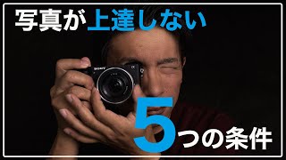 【初心者】なぜだろう？なかなか写真が上達しない５つの条件と解決法