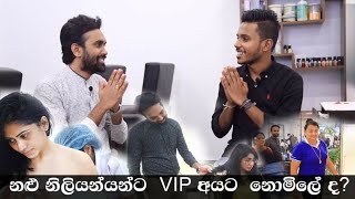 Salon Zero | නළු නිළියන්ට VIP අයට නොමිලේ ද ?