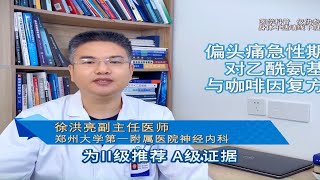 偏头痛急性期治疗 对乙酰氨基酚与咖啡因复方制剂