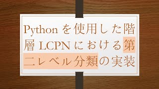 Pythonを使用した階層LCPNにおける第二レベル分類の実装