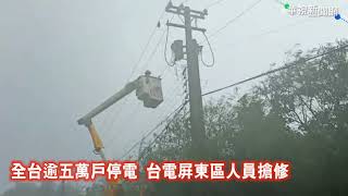 白鹿颱風來勢洶洶 全台逾5萬戶停電搶修中|華視新聞 20190824