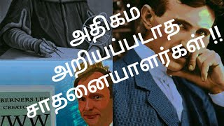 அதிகம் அறியப்படாத சாதனையாளர்கள் - The Unknown Achievers ( Tesla , Nicolaus, Tim Berner )