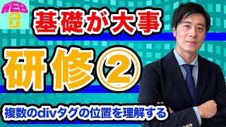 研修②HTMLとCSS【複数のdivタグの位置を理解する】HTMLやCSSの基礎を解説