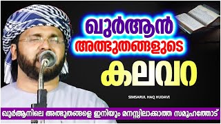 ഖുർആൻ അത്ഭുതങ്ങളുടെ കലവറ | LATEST SUPER ISLAMIC SPEECH MALAYALAM 2023 | SIMSARUL HAQ HUDAVI