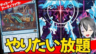 【MTGArena】ピーピングハンデスはやっぱり駄目だった！？青黒アーティファクトが楽しすぎる！！【霊気走破】【スタンダード】