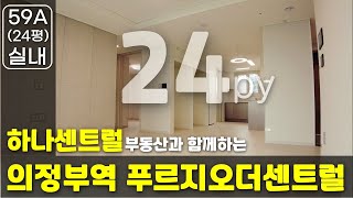 의정부역 푸르지오더센트럴 24평(59A) 확장형 실내영상입니다