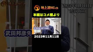 衝撃の事実！武田邦彦氏の発信、吉野敏明氏のアドバイザー辞任！これが真実ならば　　2023年11月11日　渋谷街宣　神谷宗幣 魂の街頭演説!!　ショート #街頭演説 #参政党 #神谷宗幣