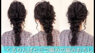 ☆ピンなしゴムだけの編みおろしヘアアレンジ！ベース巻き６本！【くるりんぱと三つ編みの編みおろし】