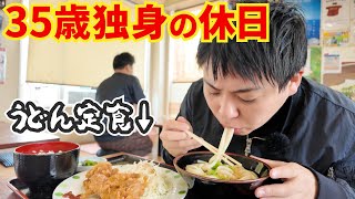 【ご報告いたします】35歳独身男の休日・讃岐うどん【香川宇多津町】