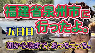 泉州旅行｜洛陽橋や南少林寺、老君岩など観光地を回る