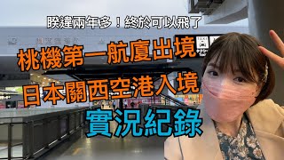 ［大阪京都奈良隨便玩］第一天上集｜終於飛了！前往日本關西機場✈️紅眼航班必備！線上預購免稅品後怎麼領？！桃機還有免費的充電休息區？！