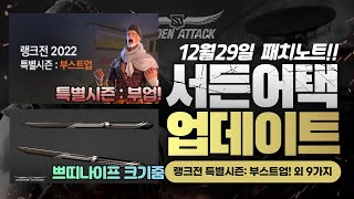 서든어택 12/29(목) 랭크전 특별시즌: 부스트업! 외 9가지[SuddenAttack]