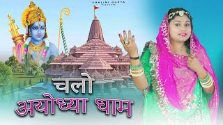 jai shree raam|chalo Ayodhya dham| shalini gupta | raam mandir bhajan 2024 | latest bhajan