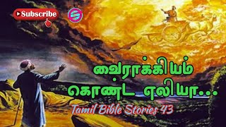 வைராக்கியம் கொண்ட எலியா Tamil Bible Stories 43