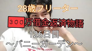 28歳フリーター300万借金返済物語126日目〜バニーガーデン〜