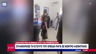 Τουρκμενιστάν: Ξυλοκόπησε τη σύζυγό του επειδή πήγε σε κέντρο αισθητικής | Μεσημβρινό δελτίο