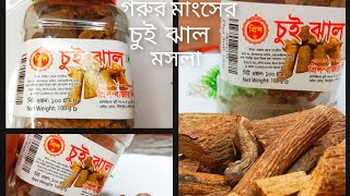 চুই ঝাল মসলা কি।। কতো দাম কেনো মাংসের দেয় Details video sui jal mosla