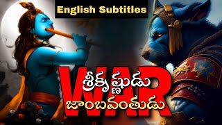 Why did Lord Krishna fight with Jambavant || శ్రీకృష్ణుడు vs జాంబవంతుడు || telugufacts || telugu