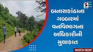 Banaskantha News | બનાસકાંઠાના ગબ્બરમાં વનવિભાગના અધિકારીની મુલાકાત | Forest Department Officer