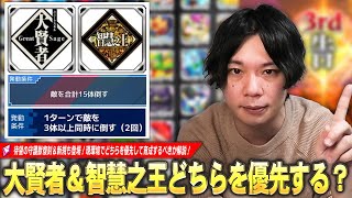 【モンスト】待望の守護獣復刻！新規も登場したけど、ぶっちゃけどちらを育成すればいい！？『大賢者＆智慧之王』それぞれの長所・短所を比較しながら育成の優先順位を解説！【転スラコラボ2弾】【しろ】