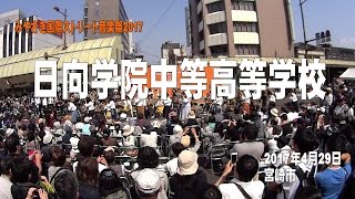 みやざき国際ストリート音楽祭2017～日向学院中等高等学校～