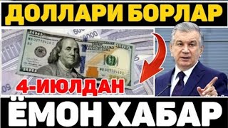 ШОШИЛИНЧ  ДОЛЛАРИ БОРЛАР 4-ИЮЛДАН КУРС УЗГАРДИ