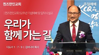 교회 설립 52주년 기념예배 및 임직식 설교 | 우리가 함께 가는 길 | 김바나바 목사