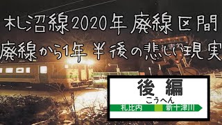 【廃線・廃駅】JR札沼線2020年廃線区間１年半後の姿【月形・浦臼・新十津川】