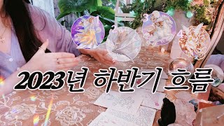 𝟐𝟎𝟐𝟑년 하반기 흐름 예측 ✴︎ 메인 이슈 & 연애 & 금전 & 조언 🔮 파워 디테일 타로 리딩 𐦉⚡️