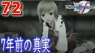 #72【テイルズ オブ グレイセスf(TOGf)/初見】7年前のリチャード、こういうことだったのね【Tales of Graces f】