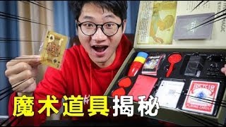 85元买了20个魔术道具，原来当魔术师的成本这么低，不敢相信！