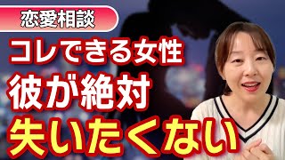 【恋愛相談】失いたくないと彼に思われる女性が絶対にやっている２つのこと【男性心理】