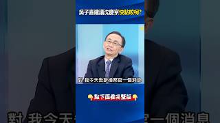 #沈慶京 財務動搖卯吃寅糧恐利息繳不出？ #吳子嘉 ：快把握「咬柯」好回家過年！？ @ebcCTime #shorts