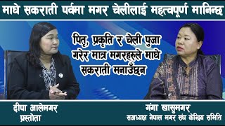 माघे सकराती पर्व मगरहरुको प्रमुख सांस्कृतिक चाड हो ;  गंगा खासुमगरसहअध्यक्ष नेपाल मगर संघ केन्द्रिय