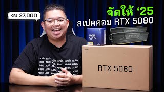 จัดให้'25 l สเปคคอม RTX 5080 งบ 27,000!!