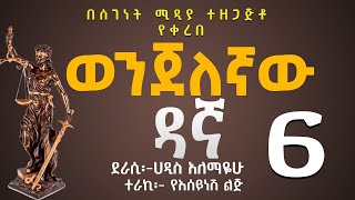 ወንጀለኛው ዳኛ ክፍል 6/ትረካ/ሀዲስ አለማየሁ/Wenjelegnaw Dagna /Haddis Alemayehu/Amharic Audiobook Narration/Part 6