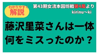 藤沢里菜5連覇達成記念！！左下の死活【オサエ】ちゃった。～棋士にkikuyo!～