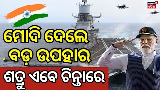 ବଢ଼ିଲା ଭାରତୀୟ ନୌସେନାର ଶକ୍ତି: Narendra Modi | Indian Navy | OdiaNews | 3 Naval Combatants |