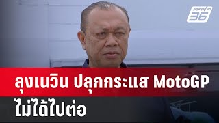 ลุงเนวิน ปลุกกระแส MotoGP ไม่ได้ไปต่อ | เข้มข่าวค่ำ | 3 มี.ค. 68